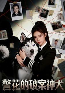 警花的破案神犬