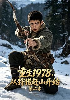 重生1978，從狩獵趕山開始第二季