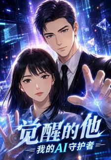覺醒的他：我的AI守護者