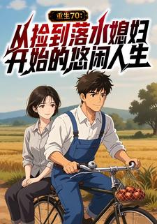 重生70，從撿到落水媳婦開始的悠閒人生