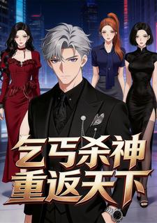乞丐殺神重返天下
