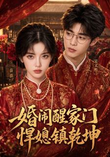 婚鬧醒家門，悍媳鎮乾坤