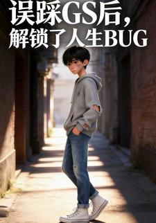 誤踩GS後，解鎖了人生BUG
