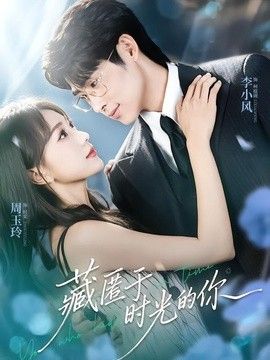 藏匿於時光的你