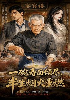 一碗壽麵傾盡，半生煙火重燃