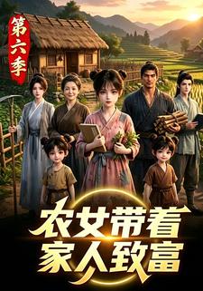 農女帶著家人致富第六季