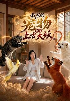 我家的寵物都是上古大妖