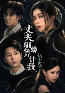 丈夫馴蟒算計我，我不忍了