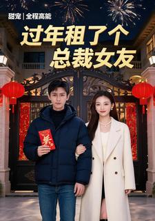 過年租了個總裁女友