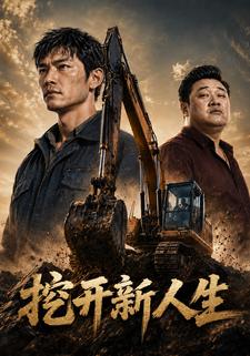 挖開新人生