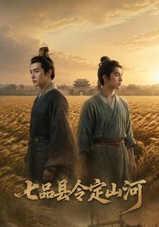 七品縣令定山河