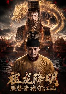 祖龍降明，朕替崇禎守江山