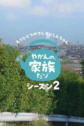 另一個蠟筆小新茶壺家族登場了喔～！第二季
