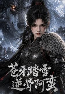 蒼牙踏雪，逆骨阿蠻