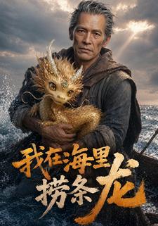 我在海里撈條龍