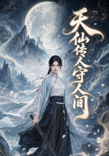 天仙傳人守人間