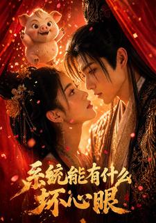 系統能有什麼壞心眼