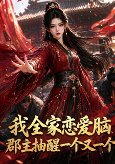 我全家戀愛腦，郡主抽醒一個又一個