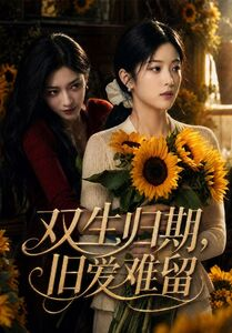 雙生歸期，舊愛難留
