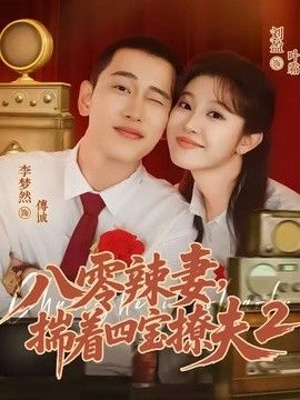 八零辣妻，揣著四寶撩夫2第二季