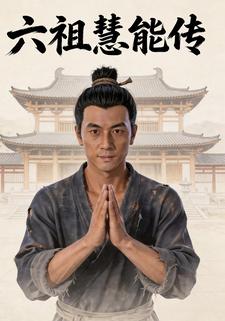 六祖慧能傳