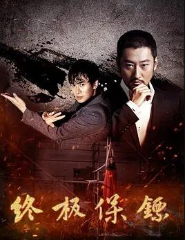 終極保鏢