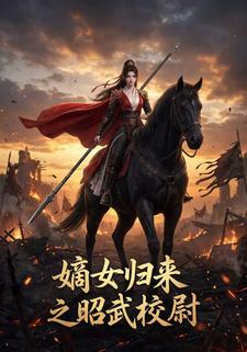 嫡女歸來之昭武校尉
