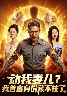 動我妻兒？我首富身份藏不住了