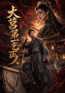 大莒第一乞丐