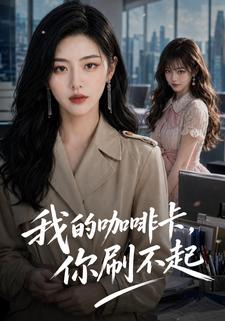 我的咖啡卡，你刷不起