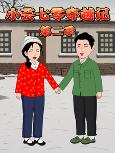 小芸七零穿越記第二季