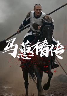 馬蕙椿傳