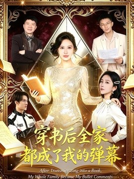 穿書後全家都成了我的彈幕