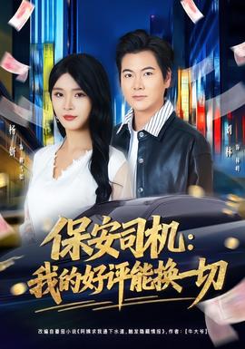 保安司機：我的好評能換一切