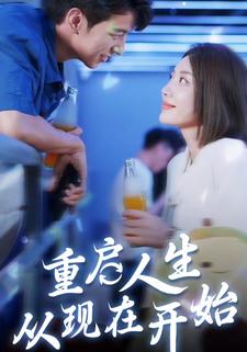 重啟人生從現在開始