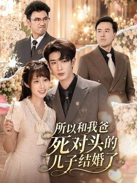 所以和我爸死對頭的兒子結婚了