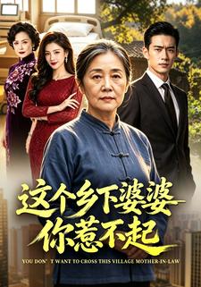 這個鄉下婆婆你惹不起