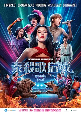泰殺歌后戰