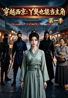 穿越西京:丫鬟也能當主角