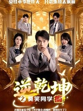 逆乾坤之莫笑同學癲