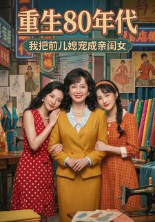 重生80年代：我把前兒媳寵成親閨女