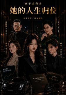 她的人生歸位