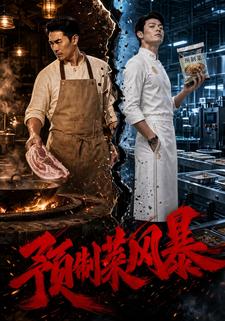預製菜風暴