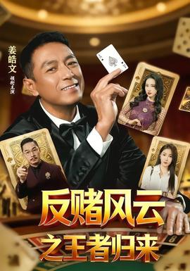 反賭風雲之王者歸來