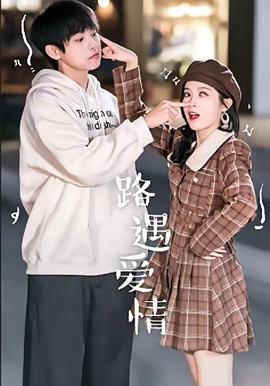 路遇愛情
