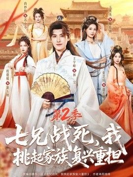 七兄戰死，我挑起家族復興重擔第二季