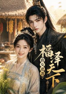 農女逆襲：福澤天下