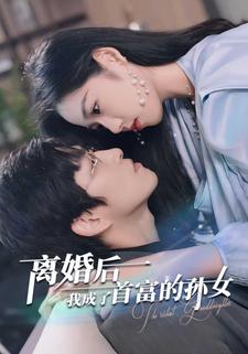 離婚後我成了首富的孫女
