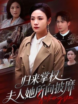 歸來掌權，夫人她所向披靡