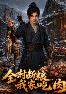 全村斷糧我家吃肉